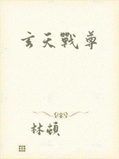 玄天战尊