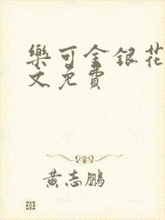 乐可金银花露全文免费封面
