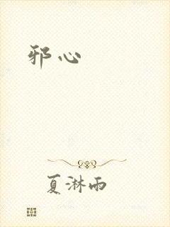 邪心