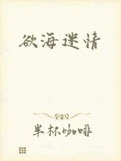 欲海迷情
