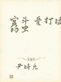 宫斗 爱打瞌睡的虫