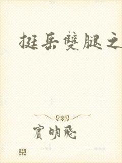 挺岳双腿之间