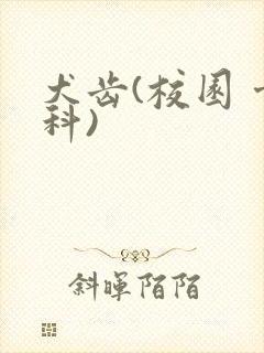 犬齿(校园 骨科)封面