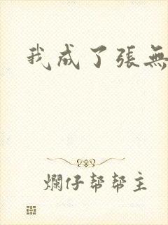 我成了张无忌封面