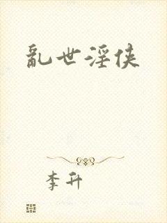 乱世淫侠