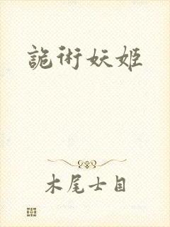 诡术妖姬