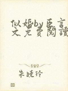 似婚by臣言全文免费阅读笔趣阁封面