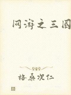 网游之三国王者