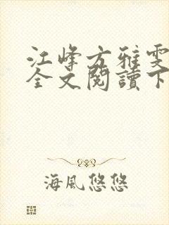 江峰方雅雯小说全文阅读下载封面