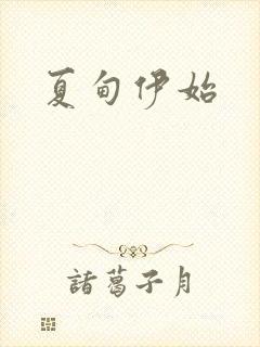 夏甸伊始