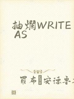 抽烂WRITE AS