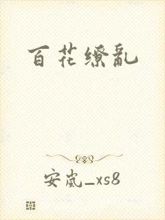 百花缭乱