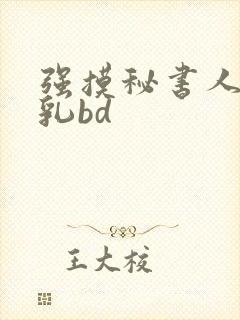 强摸秘书人妻大乳bd