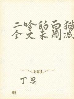 二哈的白猫师尊全文未删减