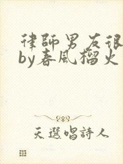 律师男友很难撩by春风榴火