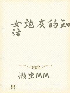 女炮灰的知青生活封面