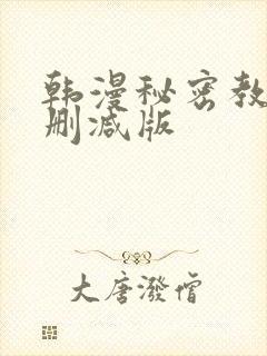 韩漫秘密教学无删减版封面