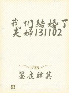 我们结婚了初恋夫妇131102