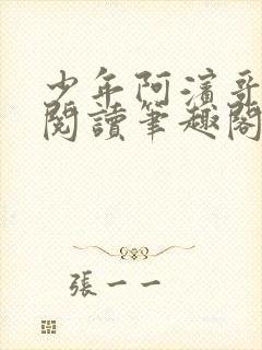 少年阿滨哥全文阅读笔趣阁