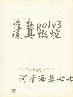 催熟po1v3道具燃烧