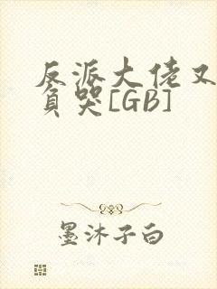 反派大佬又被欺负哭[GB]