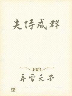 夫侍成群