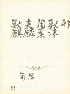 兽夫用兽形播种麒麟叶沫