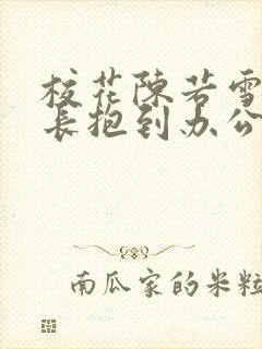 校花陈若雪被校长抱到办公室封面