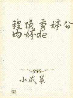 程仪秀婷公欲息肉婷de