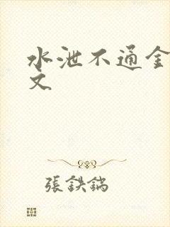 水泄不通金银原文