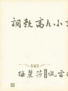 调教高h小说