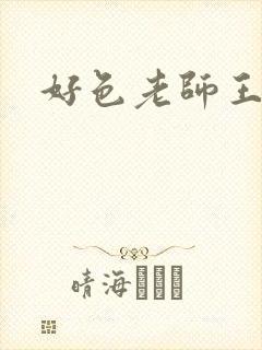 好色老师王霞