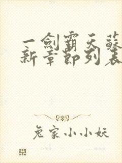 一剑霸天苏信最新章节列表