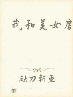 我和美女房东封面