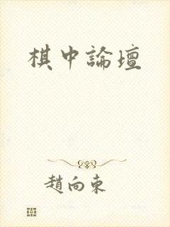 棋中论坛封面