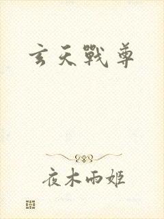 玄天战尊
