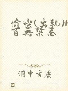 偷吃(出轨)H百无禁忌