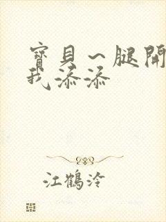 宝贝～腿开大点我添添