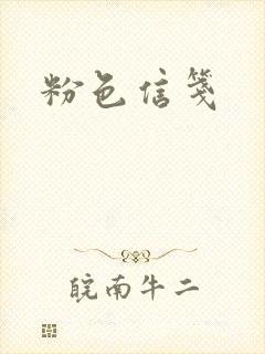 粉色信笺