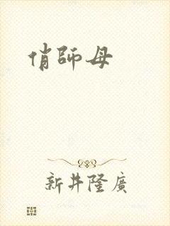 俏师母