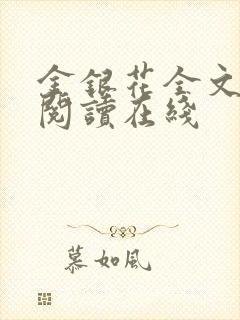 金银花全文免费阅读在线