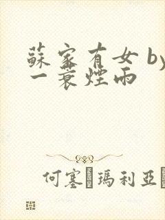 苏家有女 by一蓑烟雨