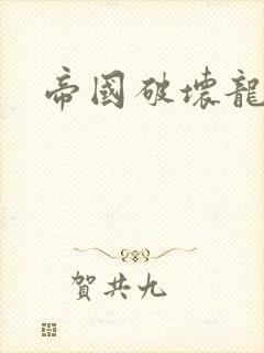 帝国破坏龙封面