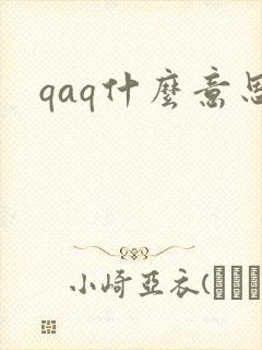 qaq什么意思