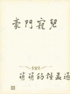 豪门宠儿封面
