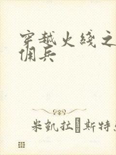 穿越火线之最强佣兵