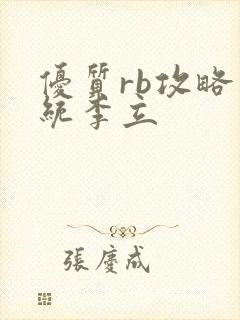优质rb攻略系统李立封面