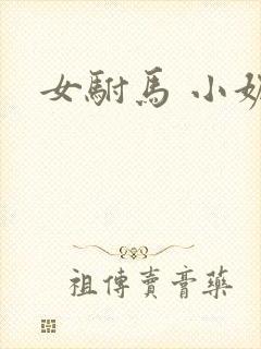 女驸马 小妮子