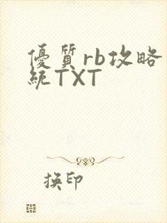 优质rb攻略系统TXT