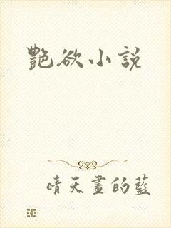 艳欲小说